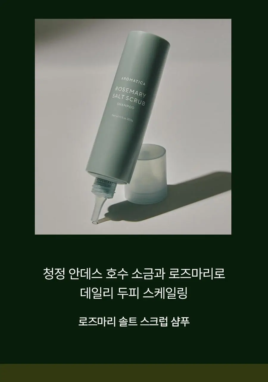 [탈모증상완화] 아로마티카 로즈마리 솔트 스크럽 샴푸 300g 기획(+로즈마리 컨디셔너 100ml) 상세페이지 2